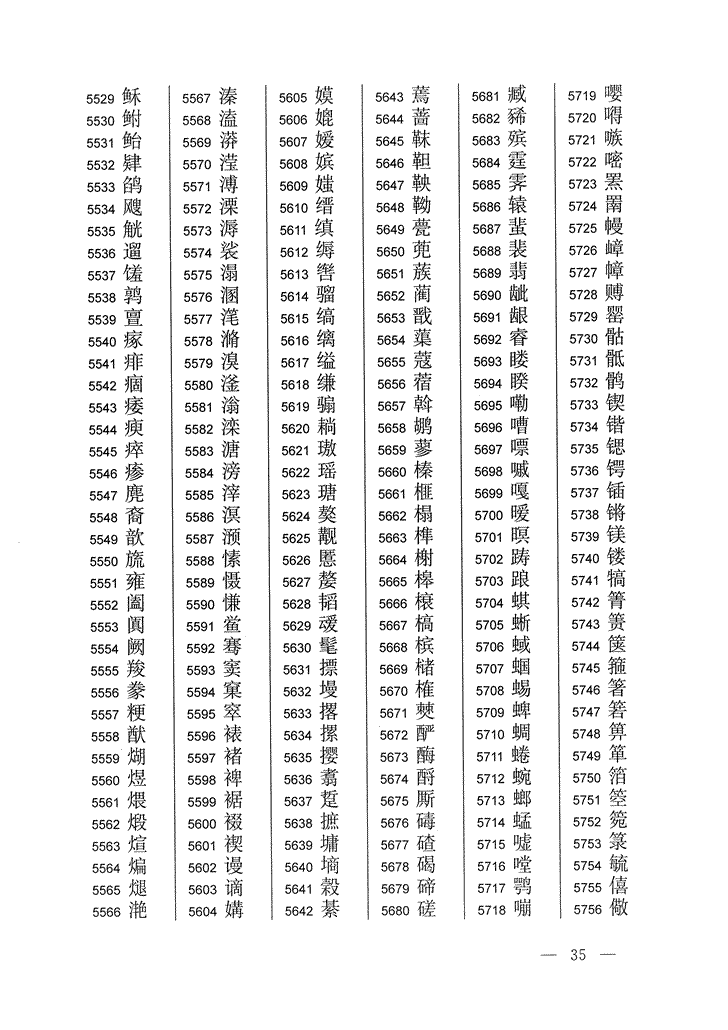 《通用规范汉字表》2013年版