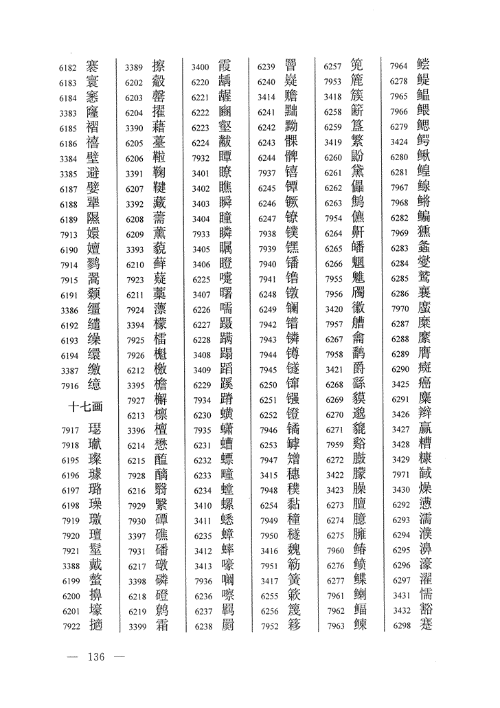 《通用规范汉字表》2013年版