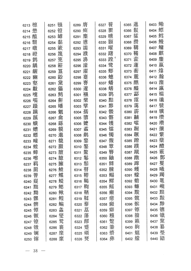 《通用规范汉字表》2013年版