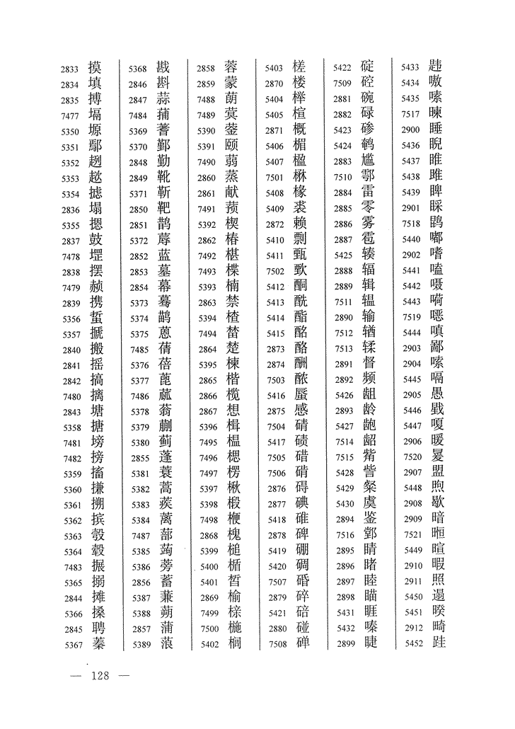 《通用规范汉字表》2013年版