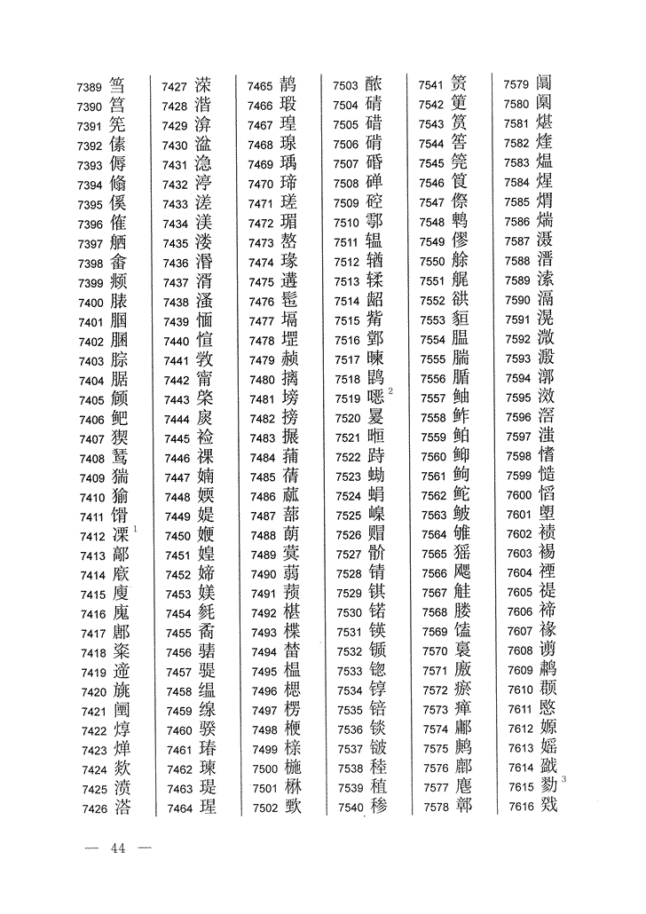 《通用规范汉字表》2013年版