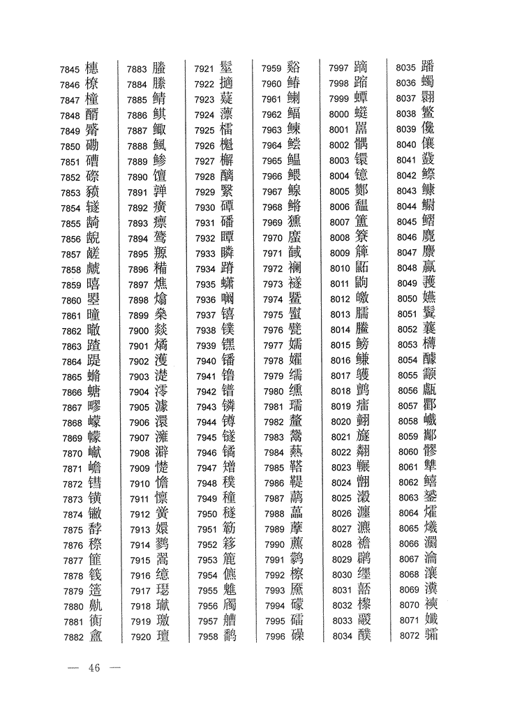 《通用规范汉字表》2013年版