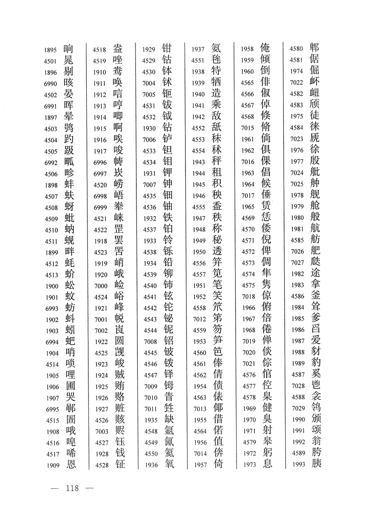 《通用规范汉字表》2013年版