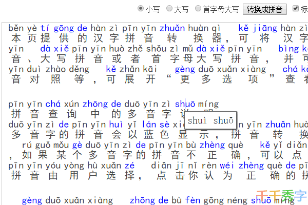 汉字拼音转换截图