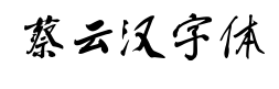 蔡云汉字体