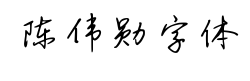 陈伟勋字体