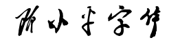 邓小平字体