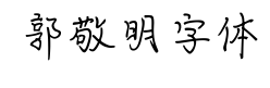 郭敬明字体