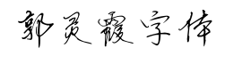 郭灵霞字体