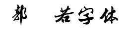 郭沫若字体