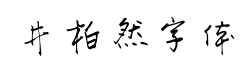 井柏然字体