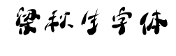 梁秋生字体