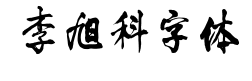 李旭科字体