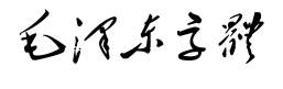 毛泽东字体