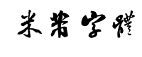 米芾字体