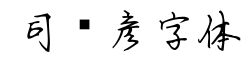 司马彦字体