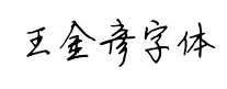 王金彦字体