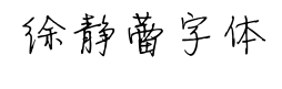 徐静蕾字体