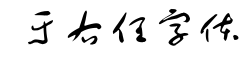 于右任字体