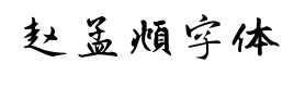 赵孟頫字体