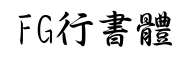 FG行书体-字体图片