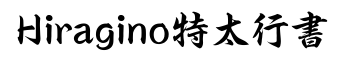 Hiragino特太行书