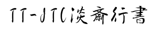 TT-JTC淡斎行书-字体图片