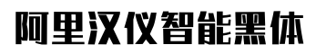 阿里汉仪智能黑体-字体图片