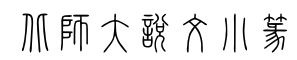 北师大说文小篆-字体图片