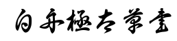 白舟极太草书-字体图片