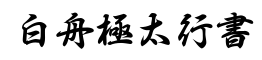 白舟极太行书-字体图片