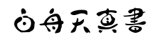 白舟天真书体