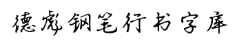 德彪钢笔行书字库-字体图片