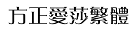 方正爱莎繁体-字体图片