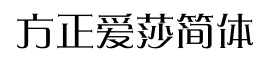 方正爱莎简体-字体图片