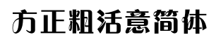 方正粗活意简体-字体图片