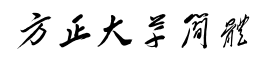 方正大草简体