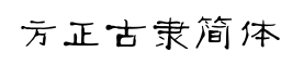 方正古隶简体-字体图片
