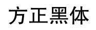 方正黑体-字体图片