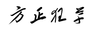 方正狂草-字体图片