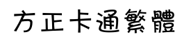 方正卡通繁体-字体图片
