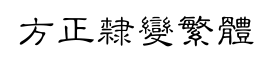 方正隶变繁体-字体图片