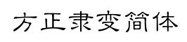 方正隶变简体