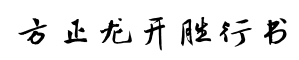 方正龙开胜行书