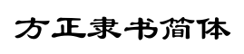 方正隶书简体-字体图片