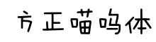 方正喵呜体-字体图片