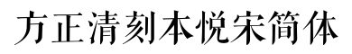 方正清刻本悦宋简体