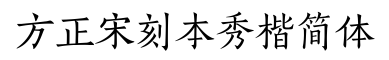 方正宋刻本秀楷简体-字体图片