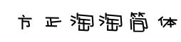 方正淘淘简体-字体图片
