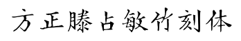 方正滕占敏竹刻体-字体图片